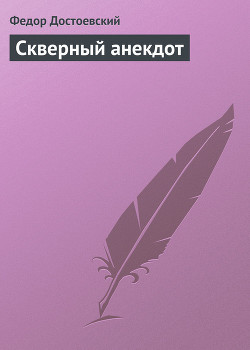 Книга Скверный анекдот
