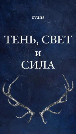 Книга Тень, свет и сила (СИ)