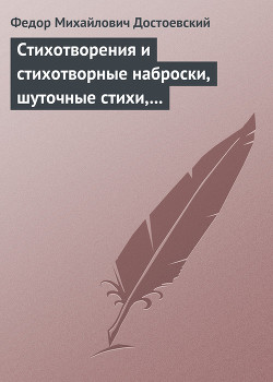 Книга Стихотворения и стихотворные наброски, шуточные стихи, пародии, эпиграммы