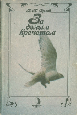 Книга За белым кречетом