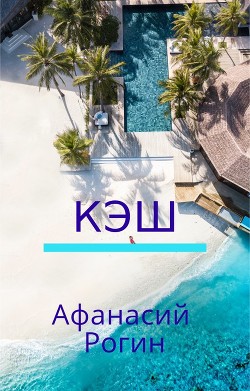 Книга Кэш (СИ)