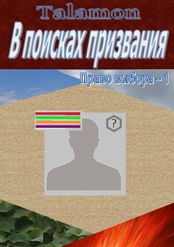 Книга В поисках призвания (СИ)