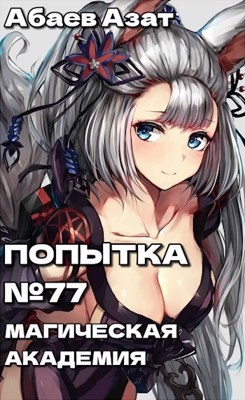 Книга Шаг первый: Магическая академия! (СИ)
