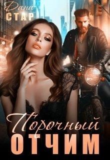 Книга Порочный отчим (СИ)