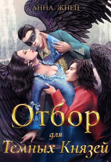 Книга Отбор для Тёмных Князей (СИ)