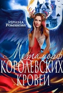 Книга Метаморф королевских кровей (СИ)