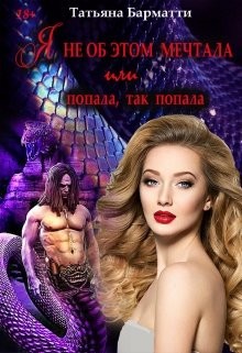 Книга Я не об этом мечтала или Попала, так попала (СИ)