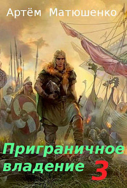 Книга Приграничное владение 3 (СИ)