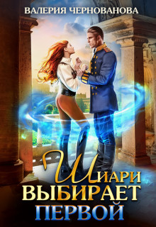 Книга Шиари выбирает первой (СИ)