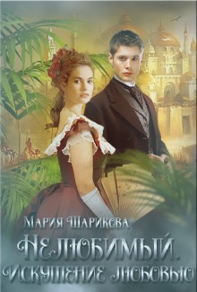 Книга Нелюбимый. Искушение любовью (СИ)