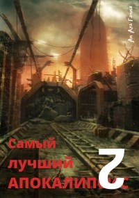 Читать онлайн книгу Самый лучший апокалипсис 2 (СИ) автор Гамма Ам Аль Книга Самый лучший апокалипсис 2 (СИ)