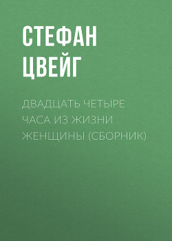 Книга Двадцать четыре часа из жизни женщины