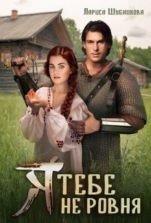 Книга Я тебе не ровня (СИ)