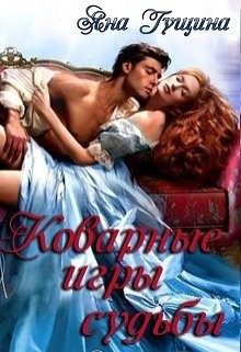 Книга Коварные игры судьбы (СИ)