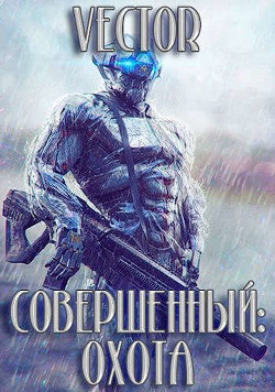 Книга Охота. Часть 2 (СИ)