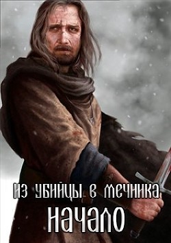 Книга Из убийцы в мечника: Начало (СИ)