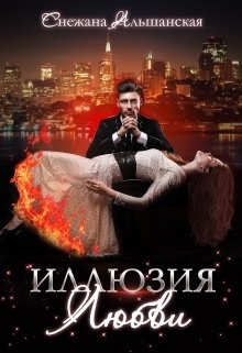 Книга Иллюзия любви (СИ)