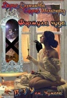 Книга Формула чуда. П Т У им. А.В. Чумака (СИ)
