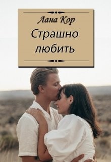 Читать онлайн книгу Страшно любить (СИ) автор Кор Лана Книга Страшно любить (СИ)