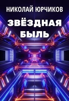 Книга Звёздная быль (СИ)