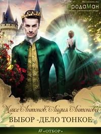 Книга Выбор - дело тонкое (СИ)