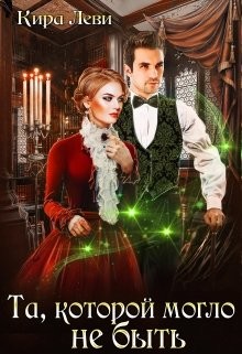 Книга Та, которой могло не быть (СИ)