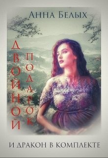 Книга Двойной подарок и дракон в комплекте (СИ)