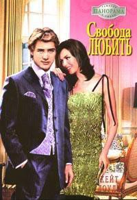 Читать онлайн книгу Свобода любить автор Доули Кейт Книга Свобода любить