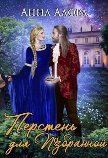 Книга Перстень для Избранной (СИ)