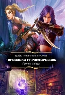 Читать онлайн книгу Добро пожаловать в Маму! Проблемы гарантированы (СИ) автор Книга Добро пожаловать в Маму! Проблемы гарантированы (СИ)