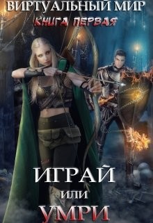 Книга Играй или умри (СИ)