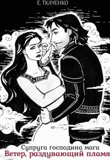 Читать онлайн книгу Супруга господина мага. Ветер, раздувающий пламя (СИ) автор Ткаченко Евгения Книга Супруга господина мага. Ветер, раздувающий пламя (СИ)