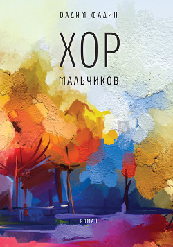Книга Хор мальчиков