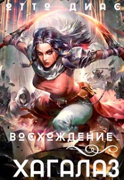 Книга Хагалаз. Восхождение (СИ)