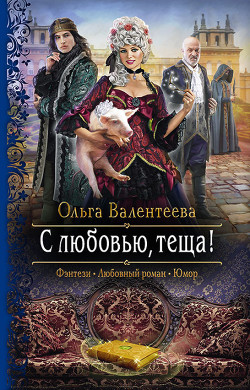 Книга С любовью, теща!