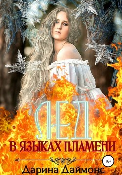 Книга Лед в языках пламени