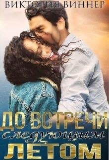 Читать онлайн книгу До встречи следующим летом (СИ) автор Виннер Виктория Книга До встречи следующим летом (СИ)