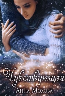 Книга Чувствующая (СИ)