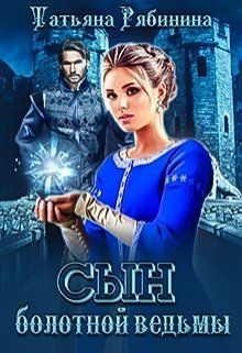 Книга Сын болотной ведьмы (СИ)