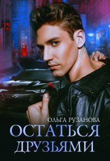 Книга Остаться друзьями (СИ)