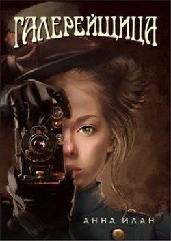 Книга Галерейщица (СИ)