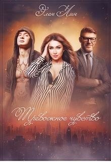 Книга Тревожное чувство (СИ)