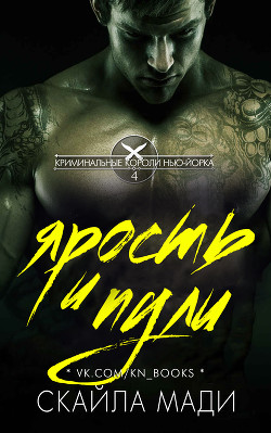 Книга Ярость и пули (ЛП)