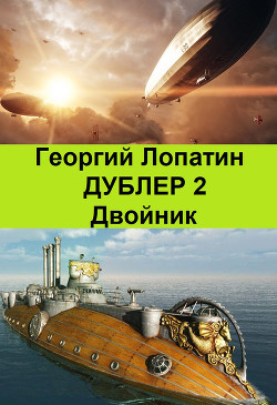 Книга Двойник (СИ)