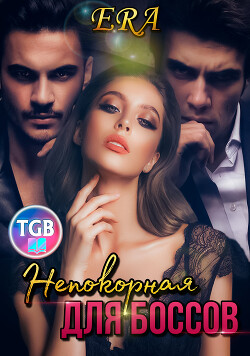 Книга Непокорная для боссов (СИ)