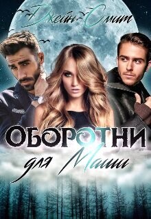 Читать онлайн книгу Цап-царап, или Оборотни для Маши (СИ) автор Смит Джейн Книга Цап-царап, или Оборотни для Маши (СИ)