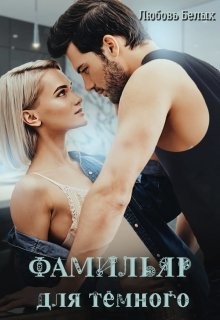 Книга Фамильяр для тёмного (СИ)
