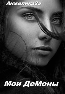 Книга Мои Демоны (СИ)