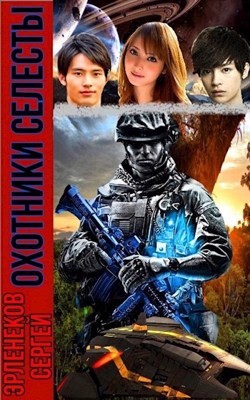 Книга Охотники Селесты (СИ)