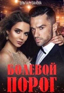 Книга Болевой порог (СИ)